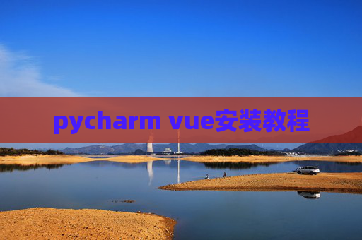 pycharm vue安装教程